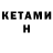 Кетамин ketamine Ron Vai